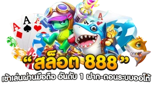 สล็อต888เว็บตรง